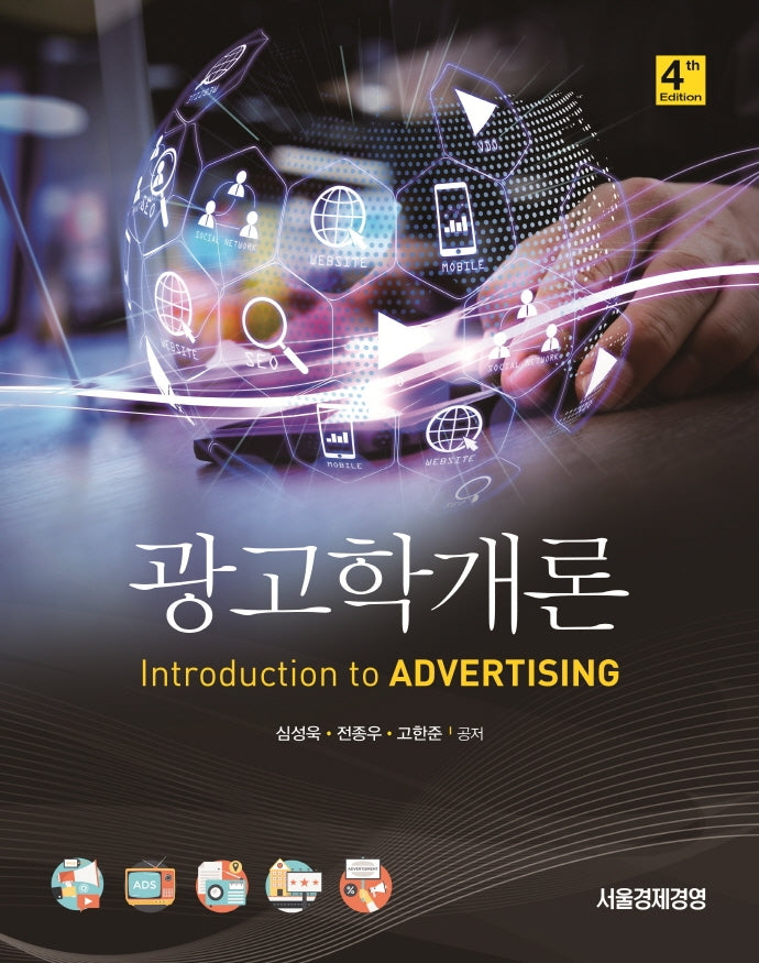 광고학개론(4판)(양장본 Hardcover)