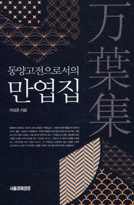 동양고전으로서의 만엽집