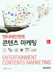 엔터테인먼트 콘텐츠 마케팅(2판)