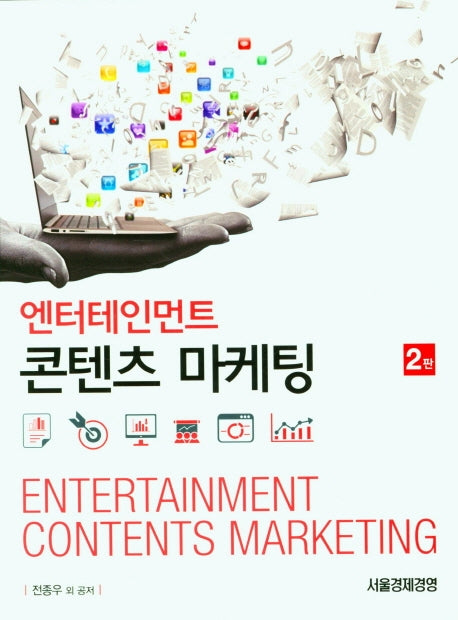 엔터테인먼트 콘텐츠 마케팅(2판)