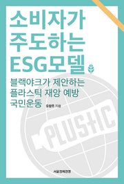 소비자가 주도하는 ESG 모델