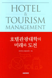 호텔관광대학의 미래와 도전