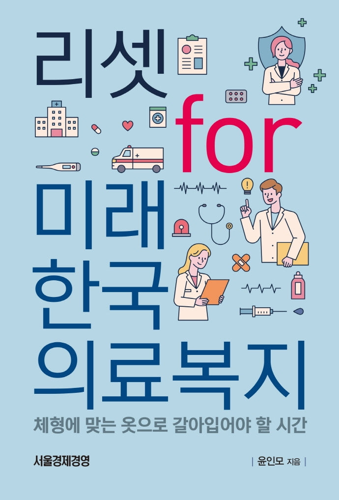 리셋 for 미래 한국의료복지