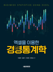 엑셀을 이용한 경영통계학