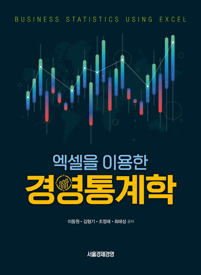 엑셀을 이용한 경영통계학