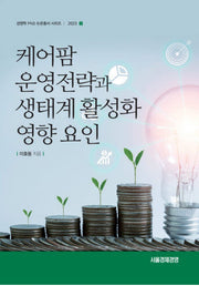 케어팜 운영전략과 생태계 활성화 영향 요인(경영학 PhD 논문총서 시리즈)