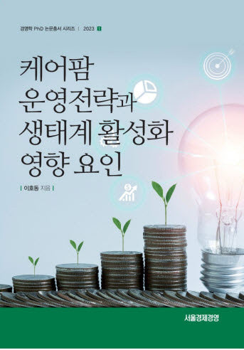 케어팜 운영전략과 생태계 활성화 영향 요인(경영학 PhD 논문총서 시리즈)