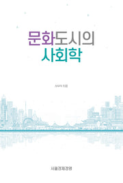 문화도시의 사회학