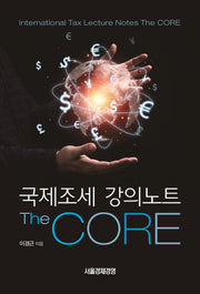 국제조세 강의노트 The Core