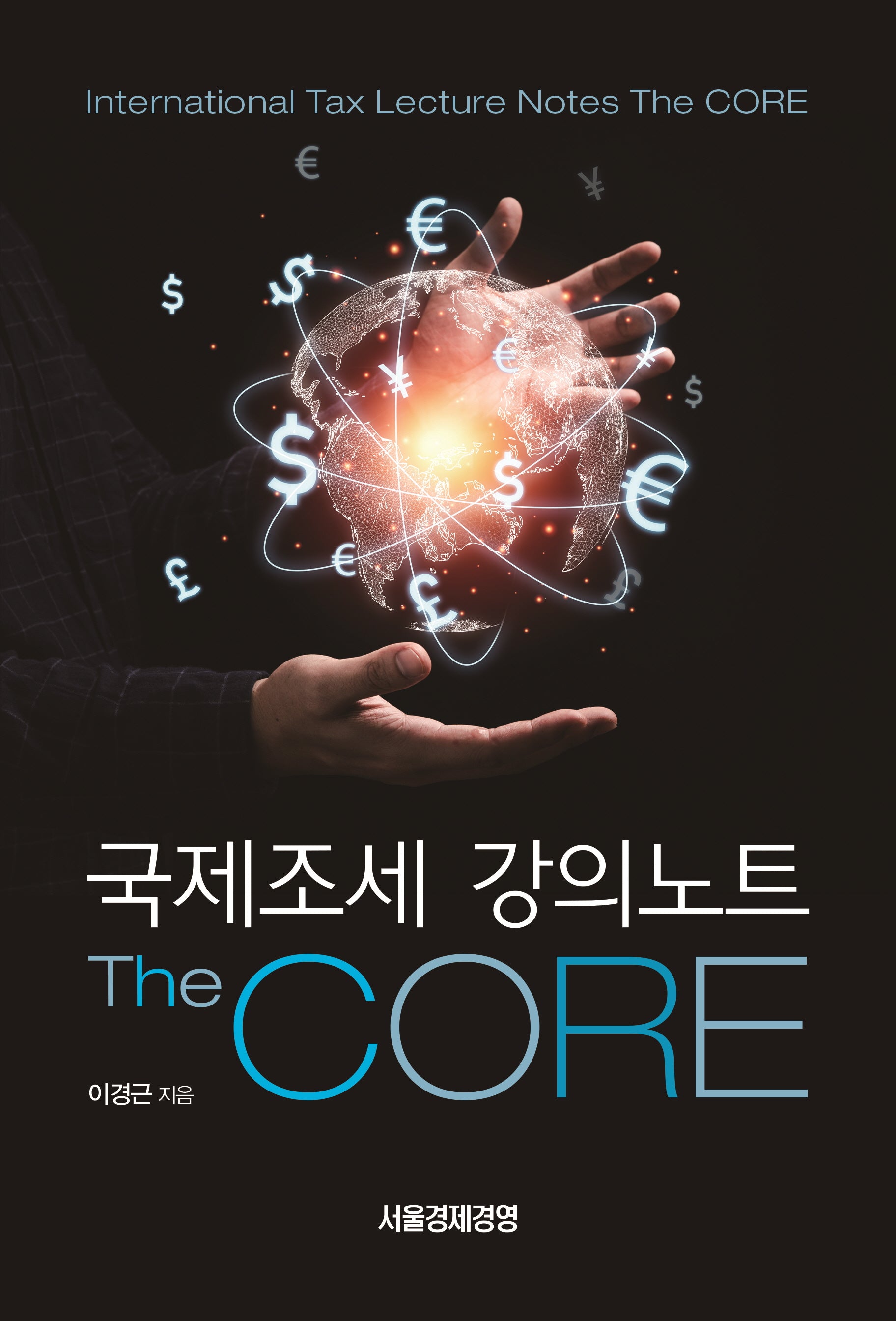 국제조세 강의노트 The Core