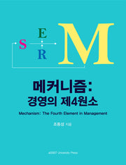 메카니즘:경영의 제4원소