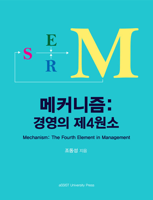 메카니즘:경영의 제4원소