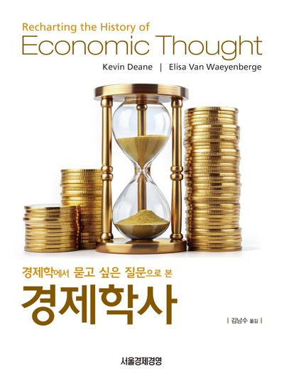 경제학에서 묻고 싶은 질문으로 본 경제학사