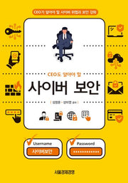 CEO도 알아야 할 사이버 보안