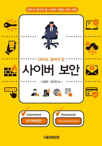 CEO도 알아야 할 사이버 보안