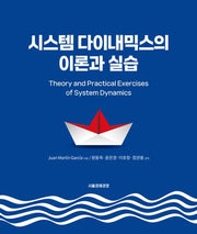 시스템 다이내믹스의 이론과 실습
