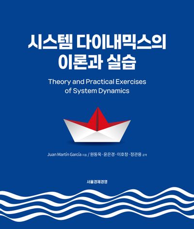 시스템 다이내믹스의 이론과 실습