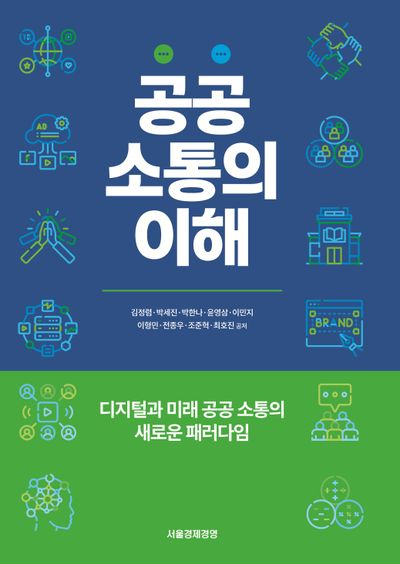공공소통의 이해