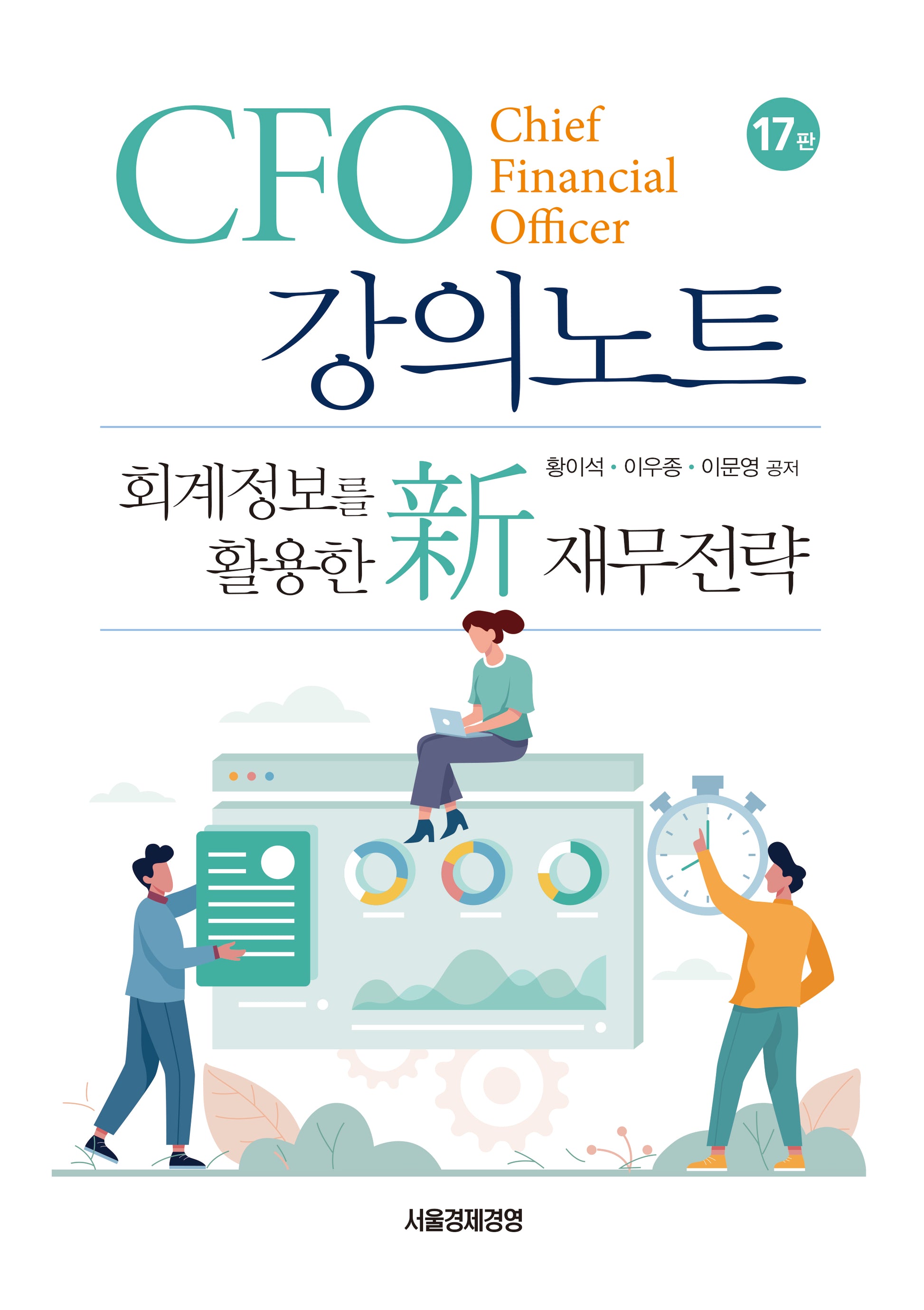 CFO 강의노트(개정판 17판)(양장본 Hardcover)