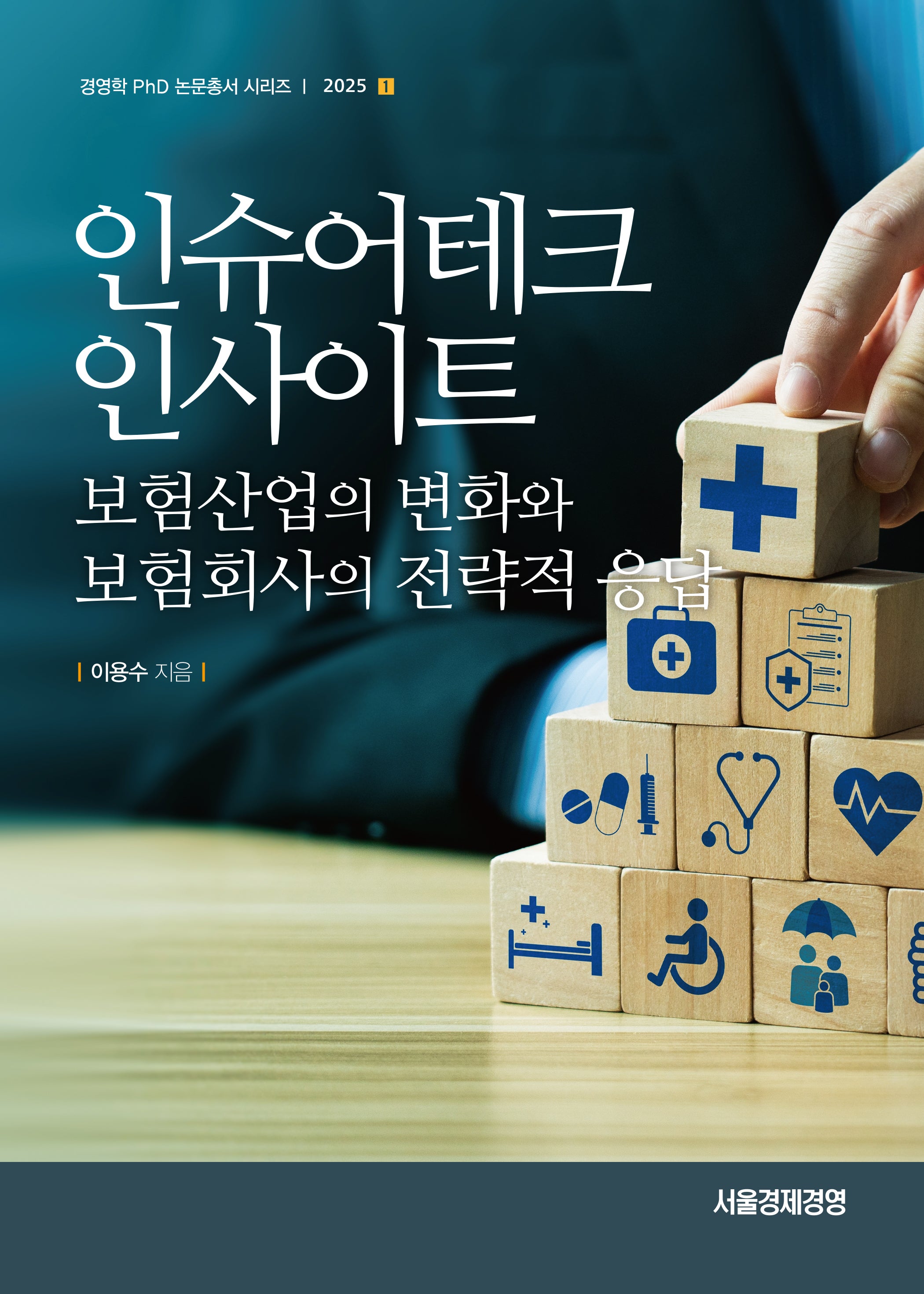 인슈어테크 인사이트(경영학 PhD 논문총서 시리즈 2025 1)(경영학 PhD 논문총서 시리즈 2025 1)