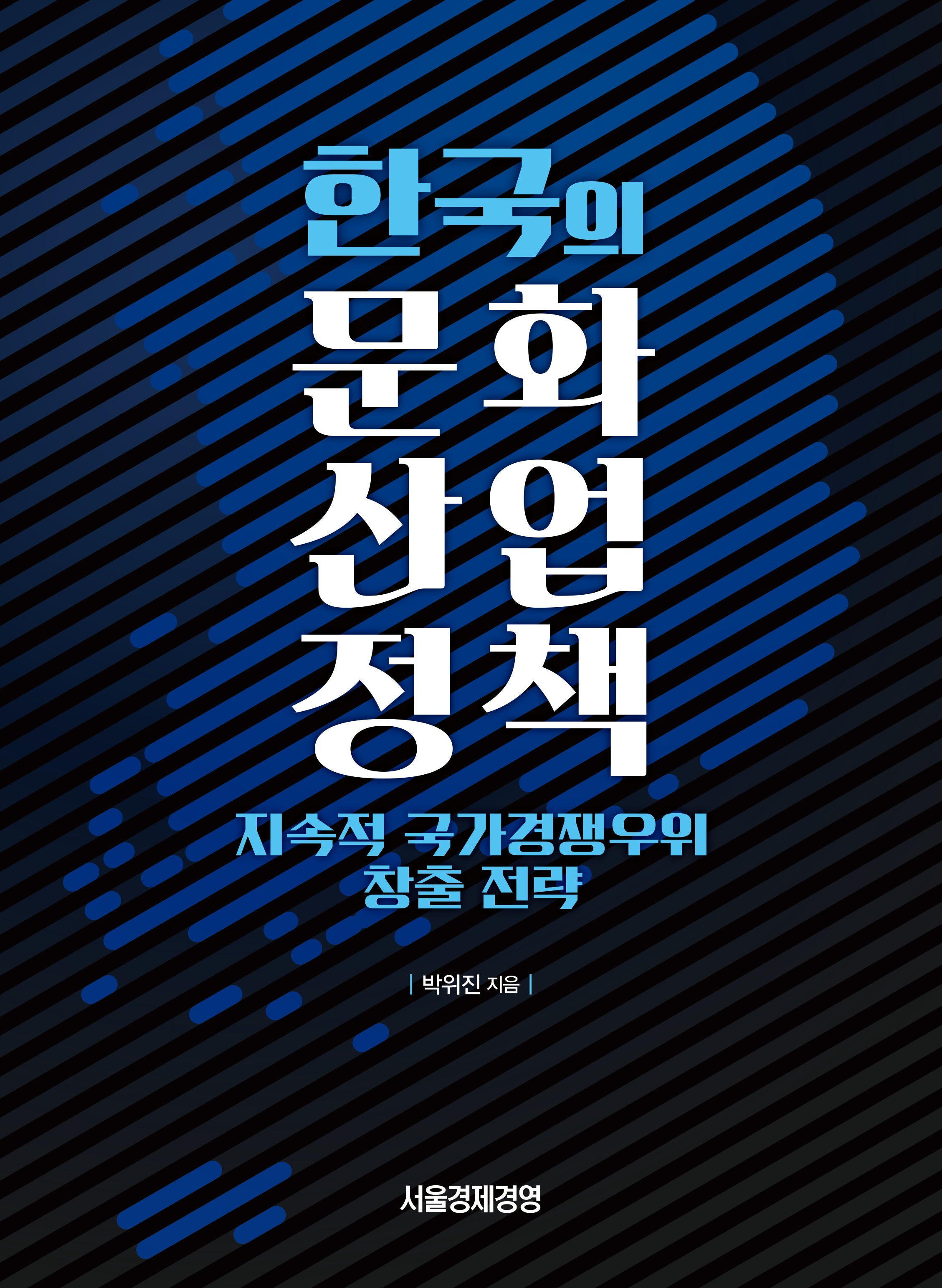 한국의 문화산업정책