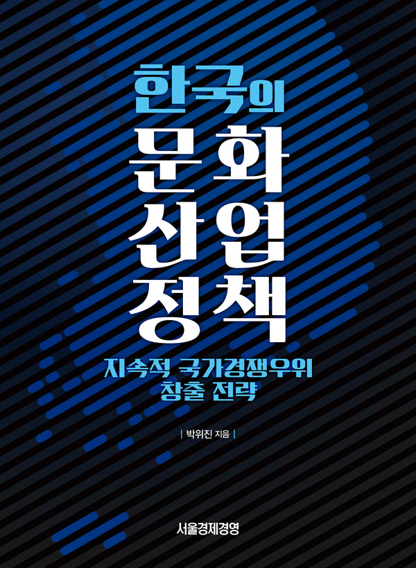한국의 문화산업정책