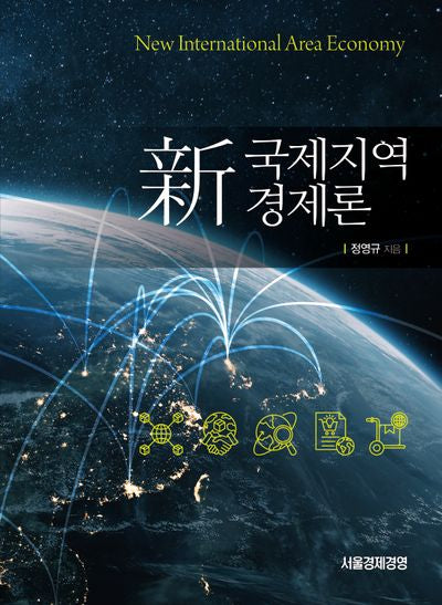 신 국제지역경제론