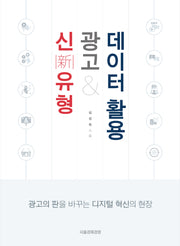 신유형 광고와 데이터 활용
