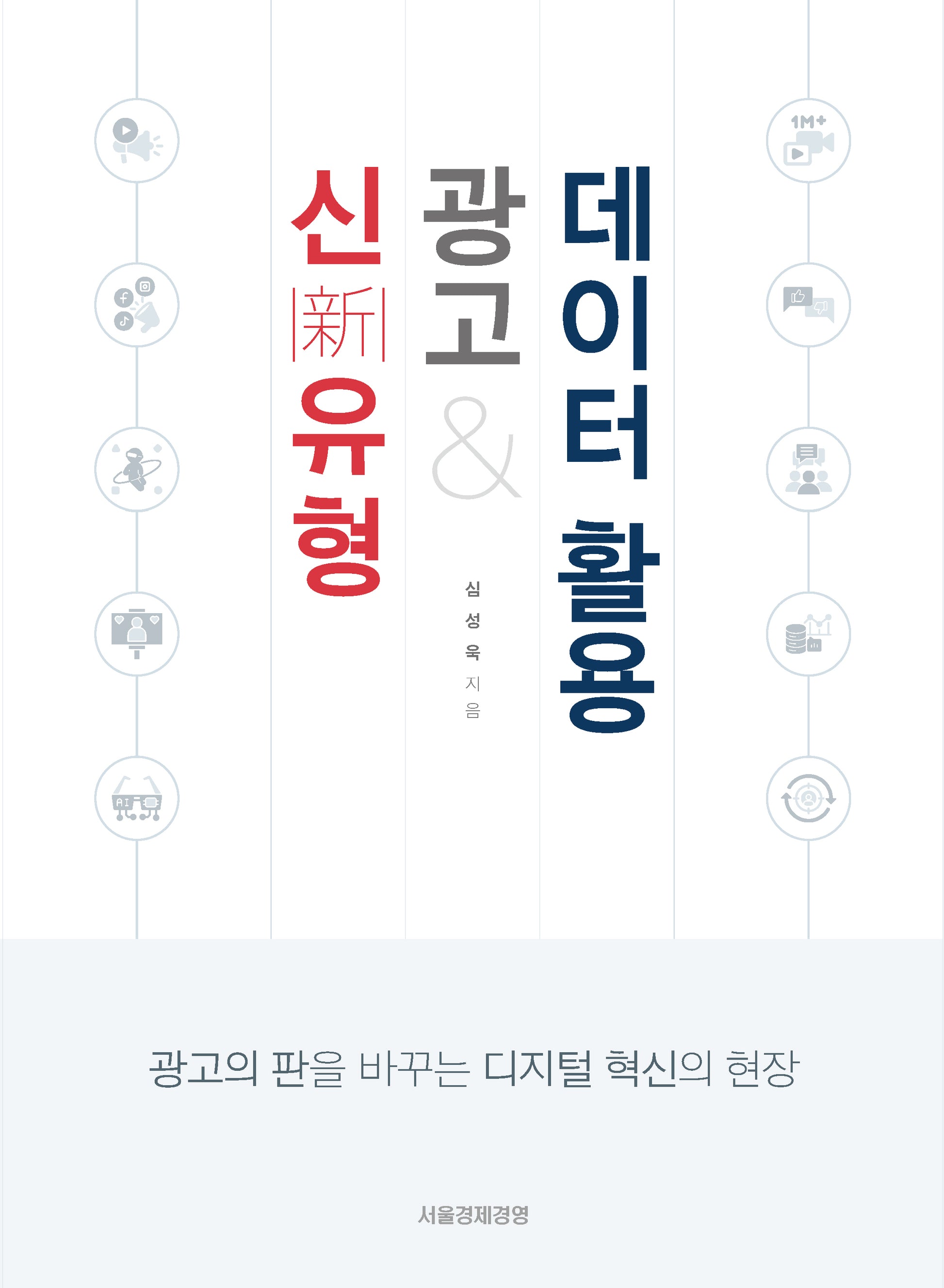 신유형 광고와 데이터 활용