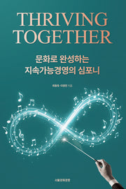 THRIVING TOGETHER 문화로 완성하는 지속가능경영의 심포니