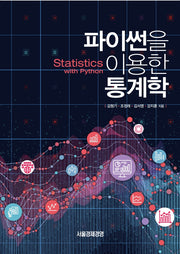 파이썬을 이용한 통계학