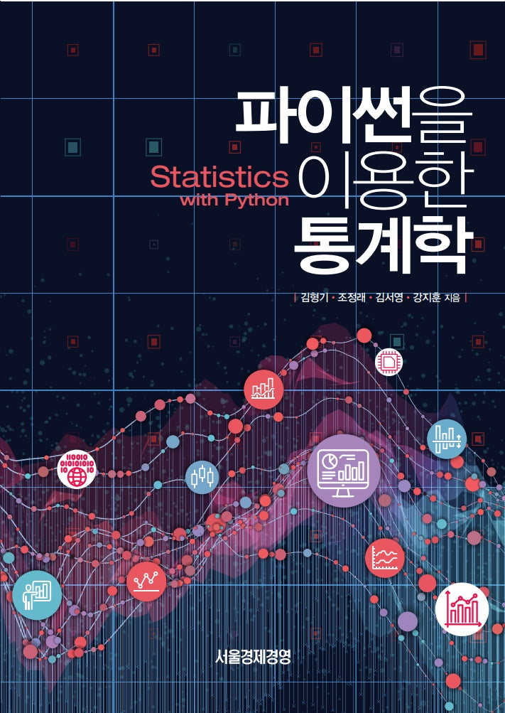 파이썬을 이용한 통계학