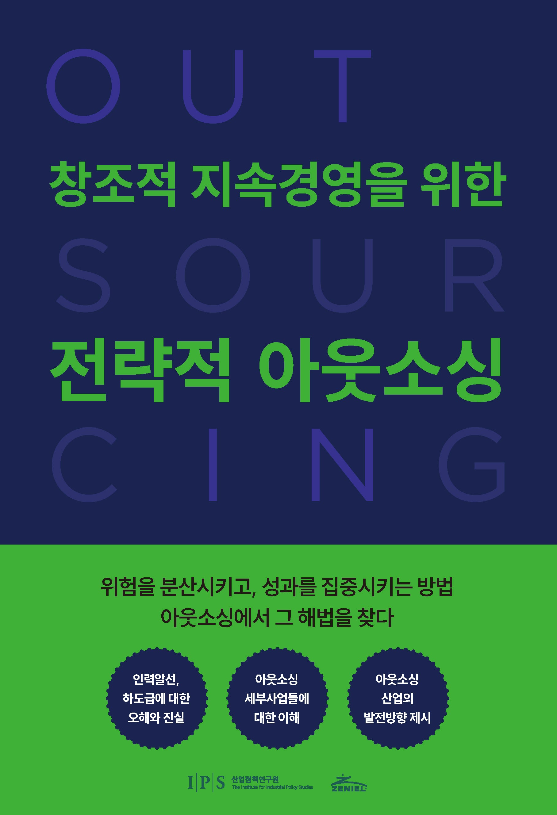 창조적 지속경영을 위한 전략적 아웃소싱