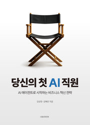 당신의 첫 AI직원
