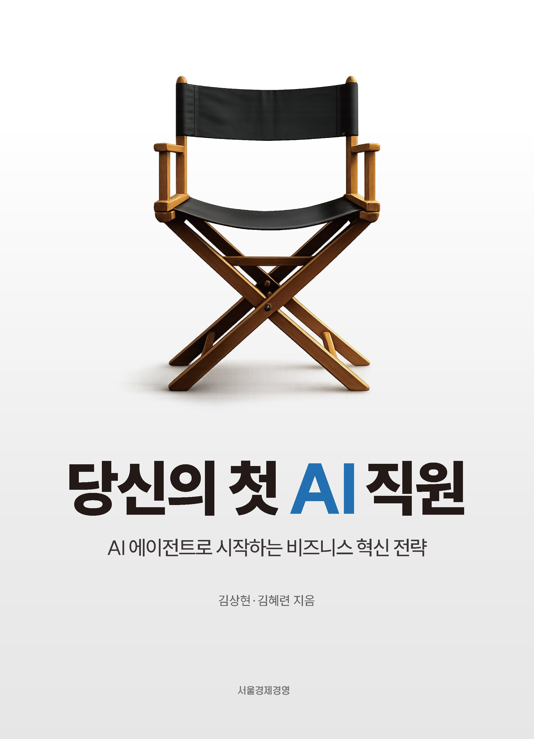 당신의 첫 AI직원