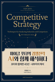 마이클 포터의 경쟁전략 AI와 함께 해석하다