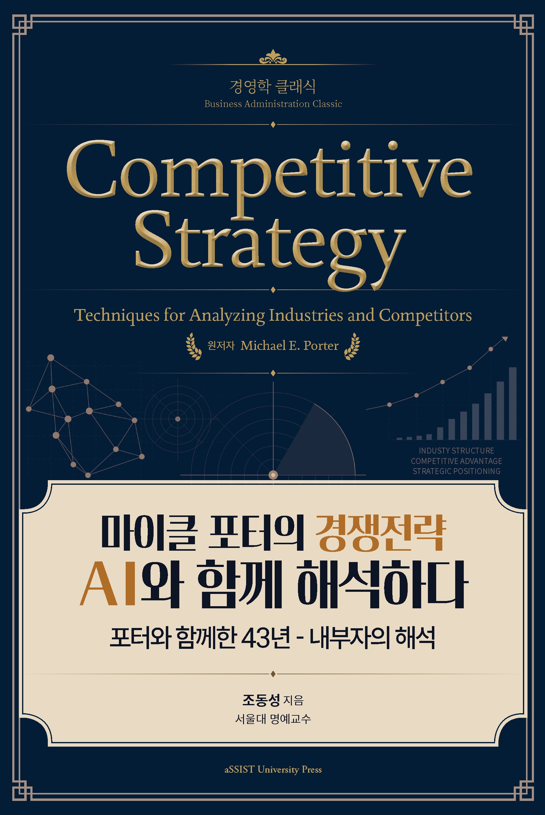 마이클 포터의 경쟁전략 AI와 함께 해석하다