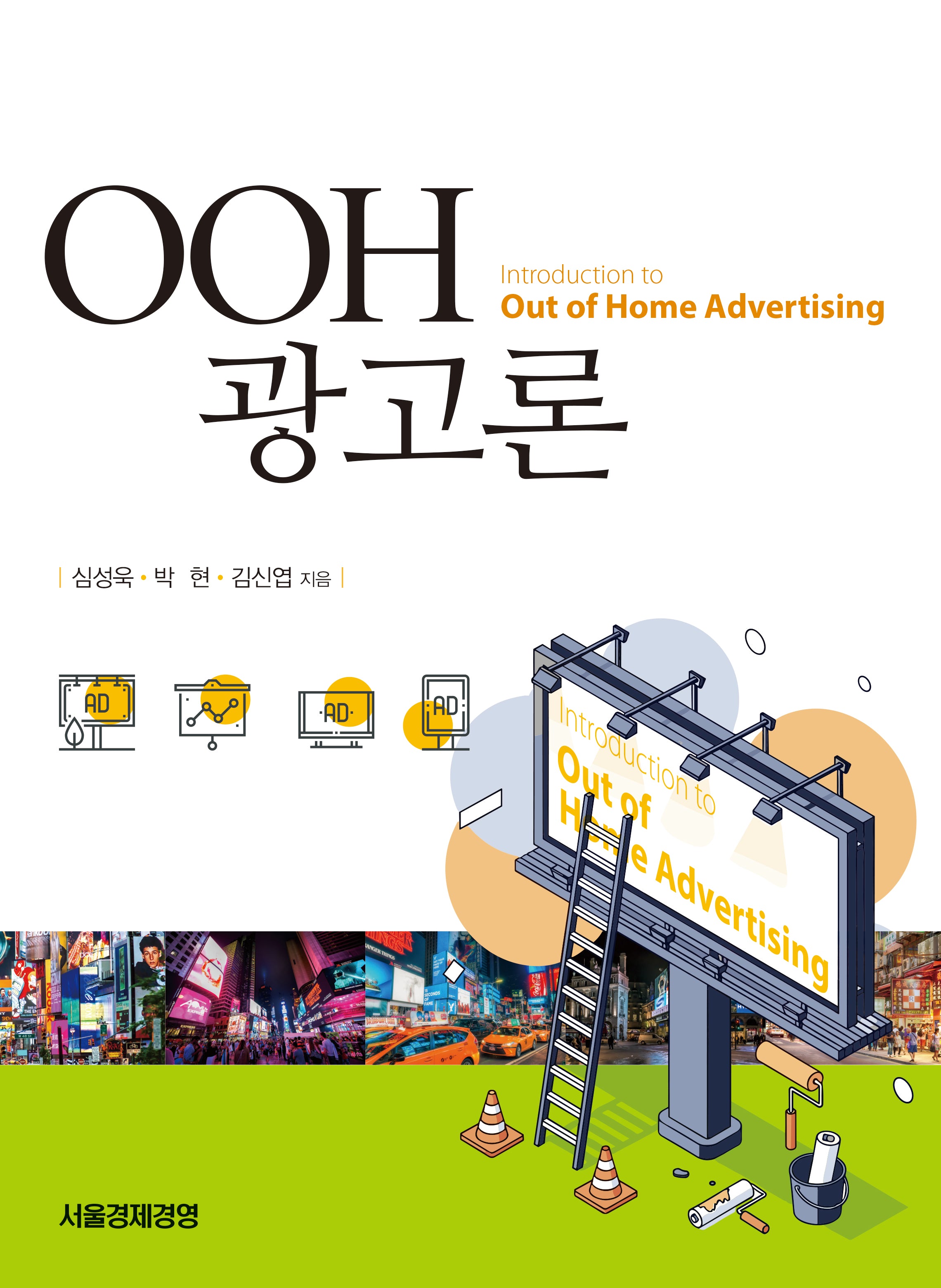 OOH 광고론