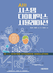 AI와 시스템 다이내믹스 시뮬레이션