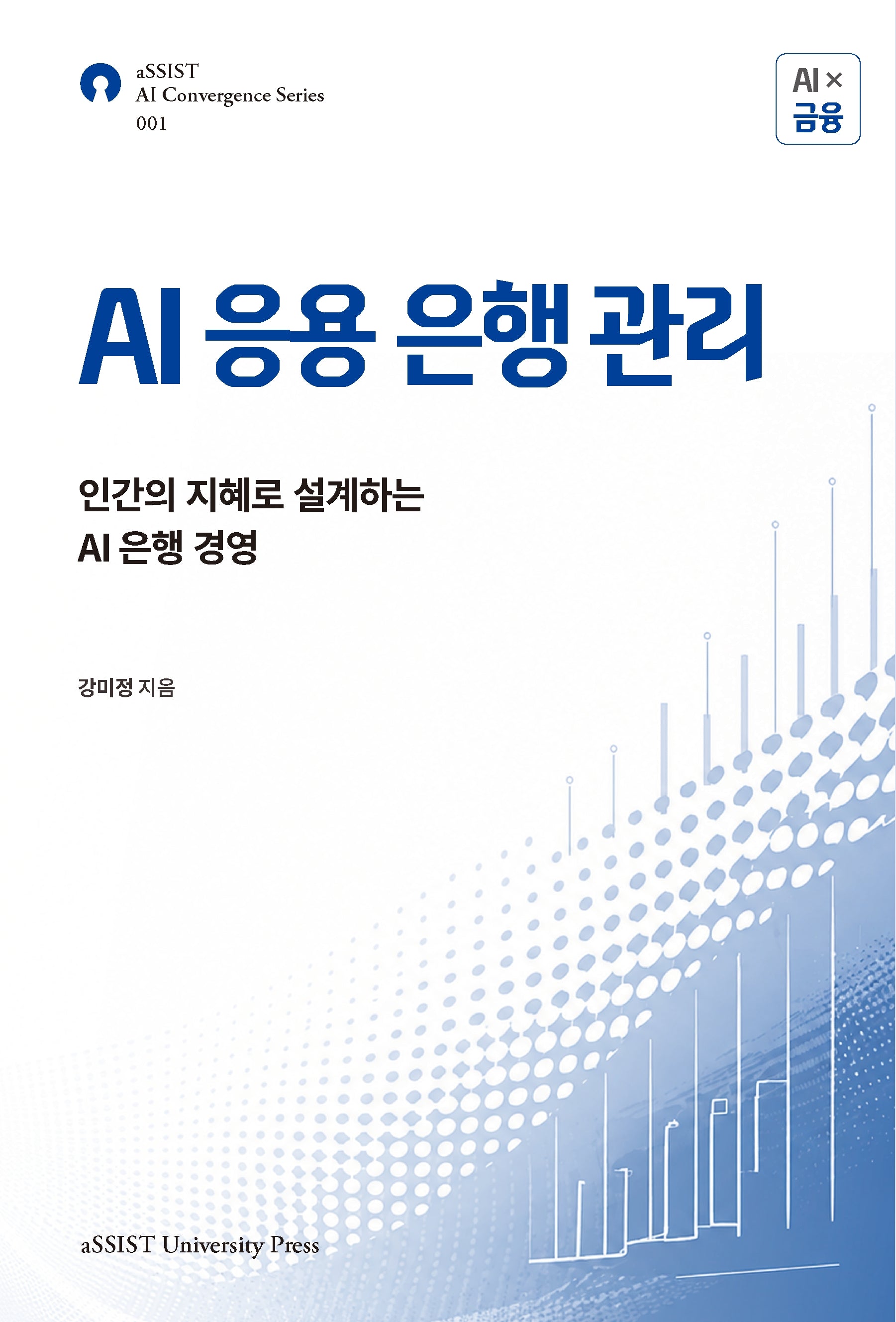 AI응용 은행관리(aSSIST AI Convergence Series 1)
