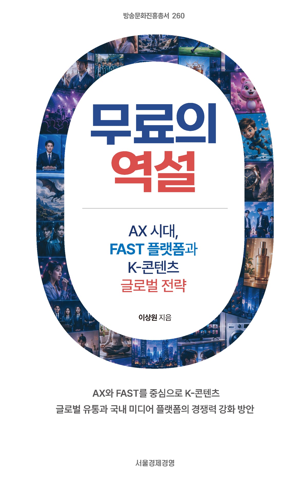 무료의 역설: AX 시대, FAST 플랫폼과 K-콘텐츠 글로벌 전략(방송문화진흥총서 260)