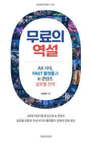 무료의 역설: AX 시대, FAST 플랫폼과 K-콘텐츠 글로벌 전략(방송문화진흥총서 260)