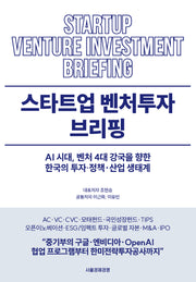 스타트업 벤처투자 브리핑