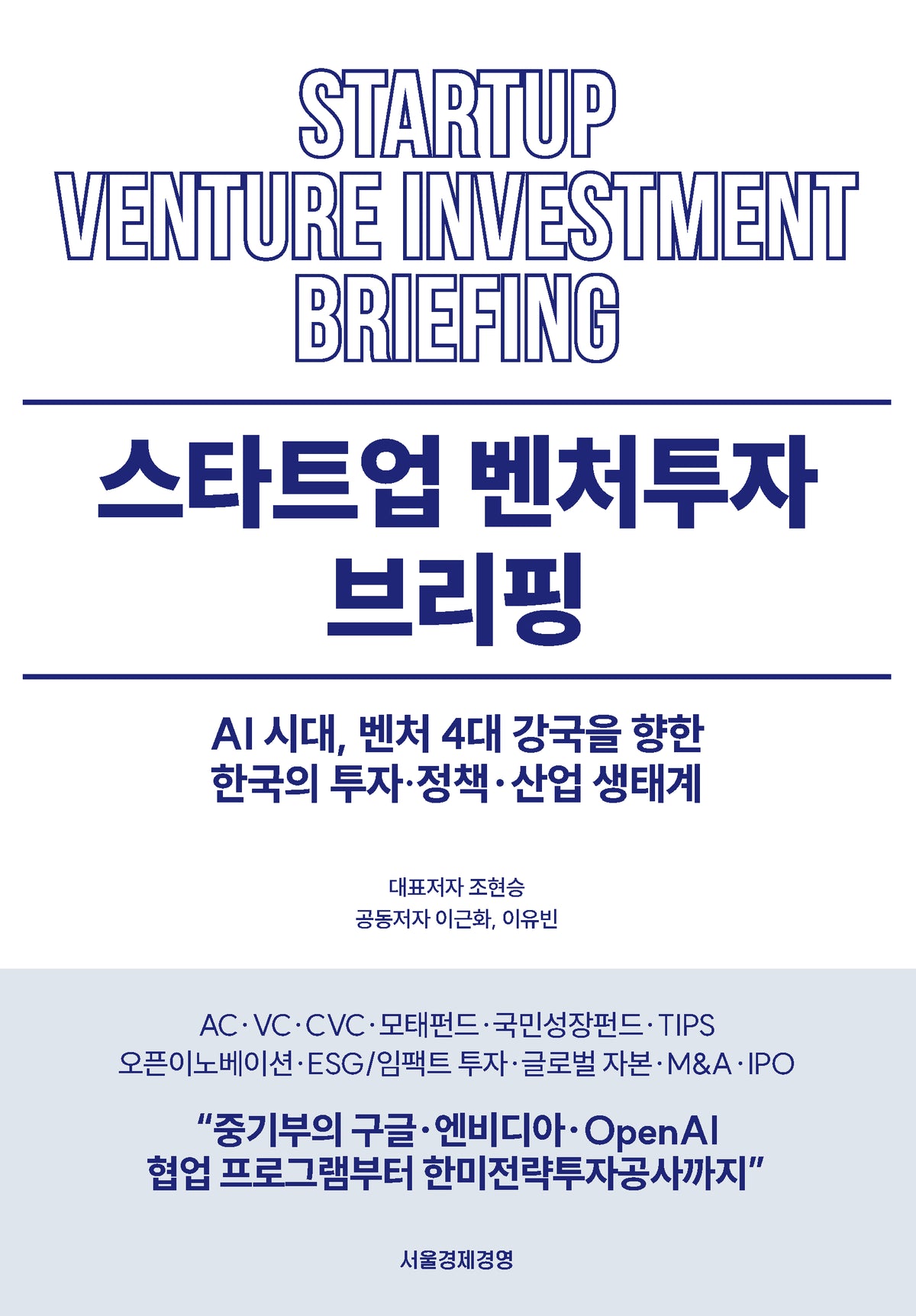스타트업 벤처투자 브리핑