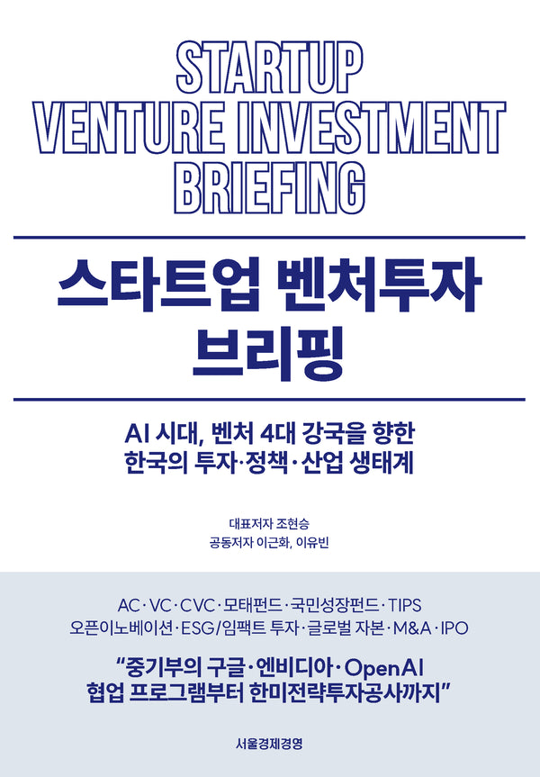 스타트업 벤처투자 브리핑