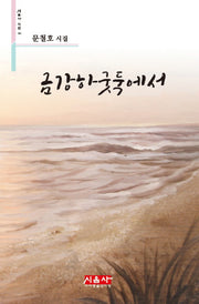 금강하굿둑에서(시음사 시선 185)