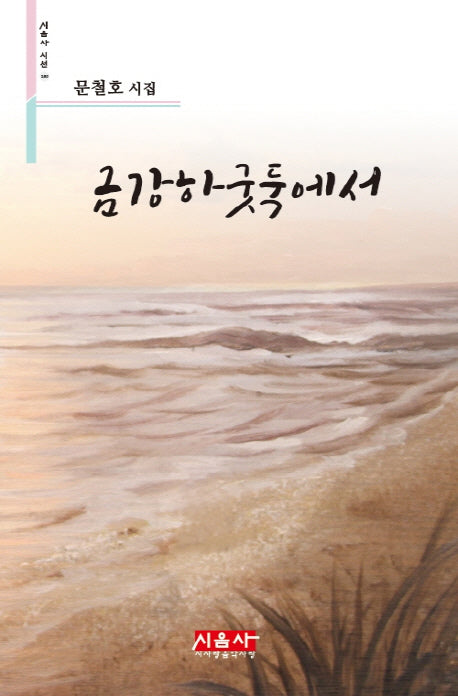 금강하굿둑에서(시음사 시선 185)