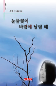 눈물꽃이 바람에 날릴 때(시음사 시선 186)