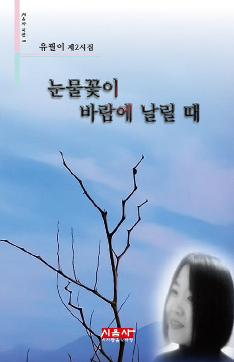 눈물꽃이 바람에 날릴 때(시음사 시선 186)