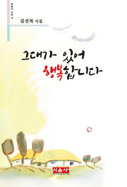 그대가 있어 행복합니다(시음사 시선 188)